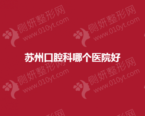 苏州口腔科哪个医院好