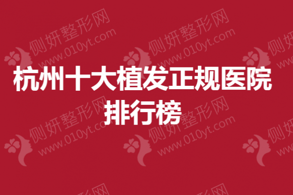 杭州十大植发正规医院排行榜