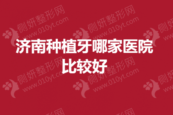 济南种植牙哪家医院比较好