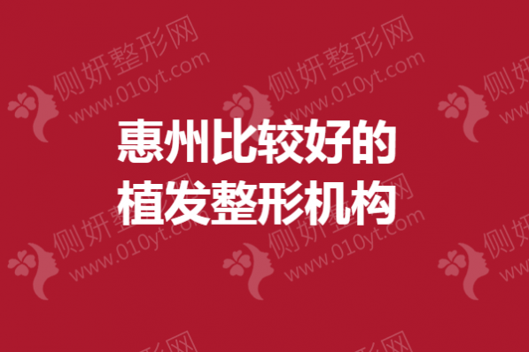 惠州比较好的植发整形机构