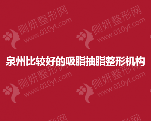 泉州比较好的吸脂抽脂整形机构