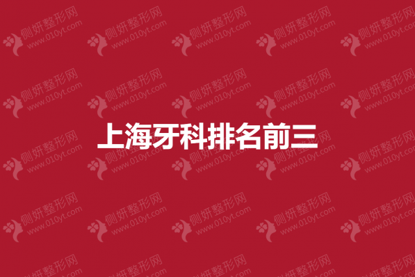 上海牙科排名前三