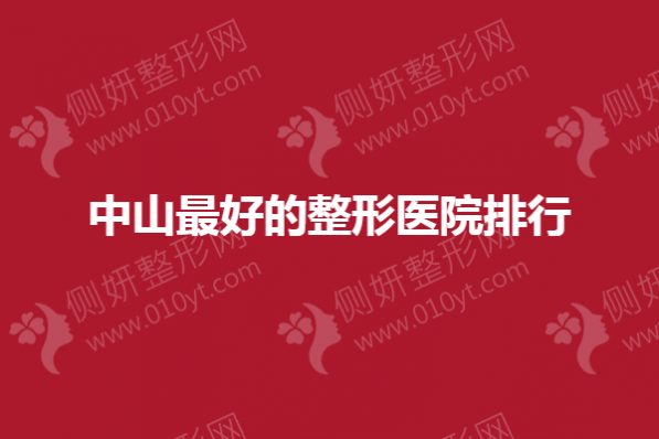 中山最好的整形医院排行