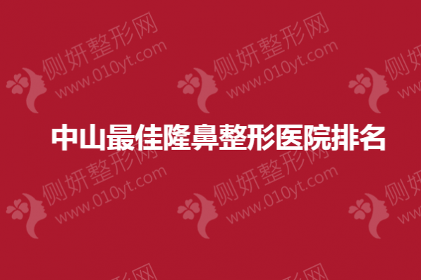 中山最佳隆鼻整形医院排名