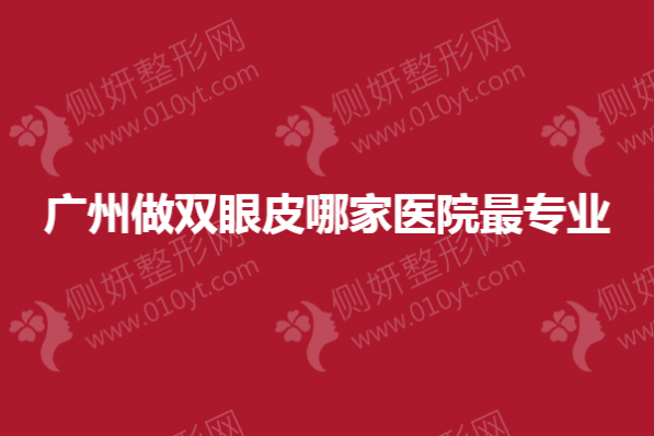 广州做双眼皮哪家医院最专业