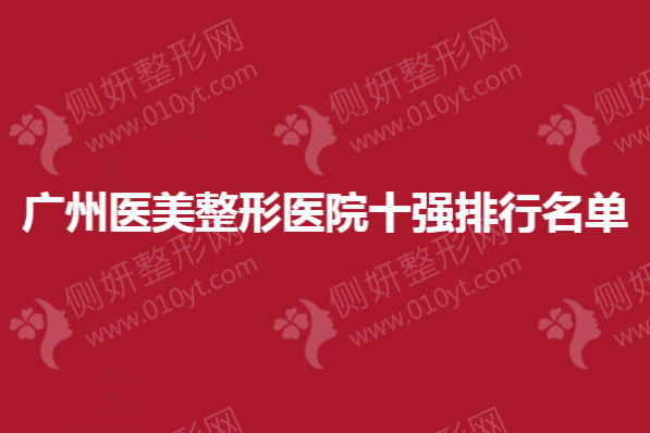 广州医美整形医院十强排行名单