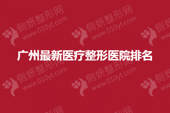 广州最新医疗整形医院排名公布