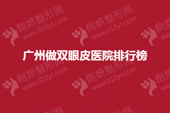 广州做双眼皮医院排行榜