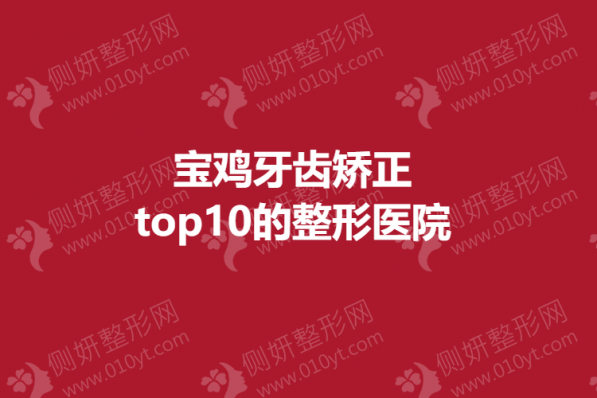 宝鸡牙齿矫正top10的整形医院