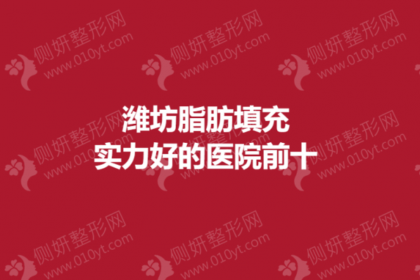 潍坊脂肪填充实力好的医院前十