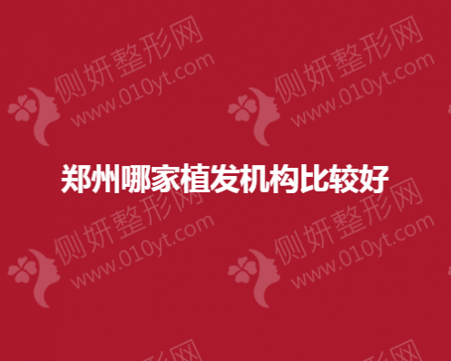 郑州哪一家植发机构比较好