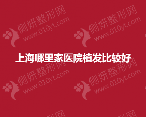 上海哪里家医院植发比较好