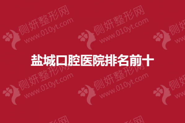 盐城口腔医院排名前十的
