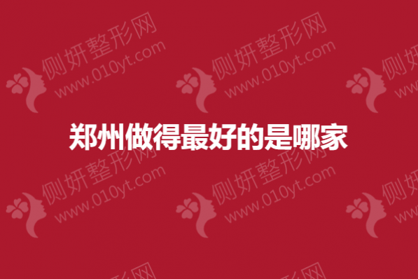 郑州做得最好整形的是哪家医院