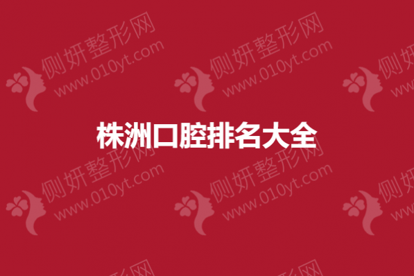 株洲口腔排名前五大全