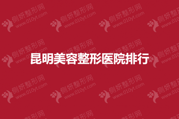 昆明美容整形美容医院排行