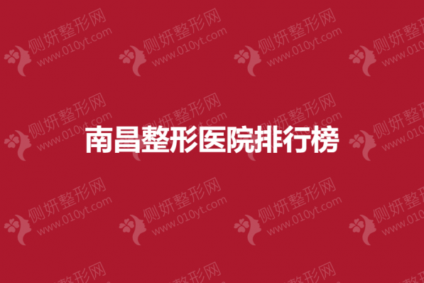 南昌整形医院排行榜单