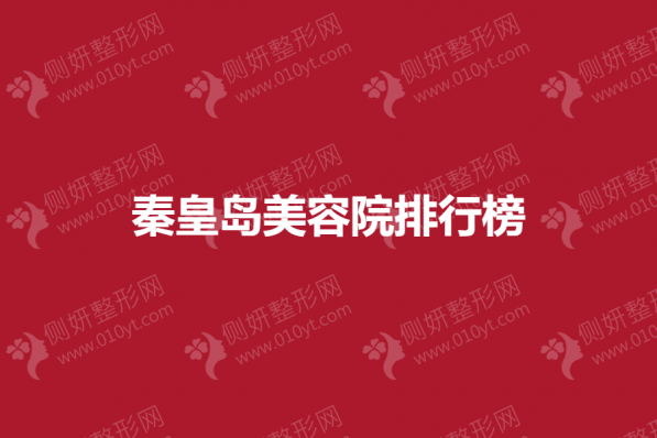 秦皇岛美容院排行榜单