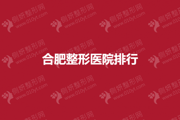 合肥整形医院排行