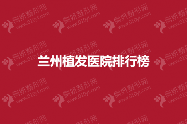 兰州植发医院排行榜单
