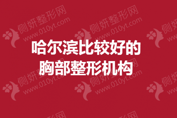 哈尔滨比较好的胸部整形机构