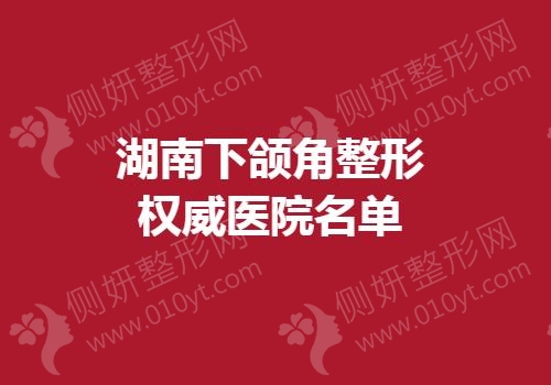 湖南下颌角整形权威医院名单