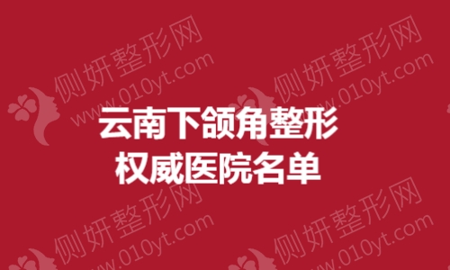 云南下颌角整形权威医院名单
