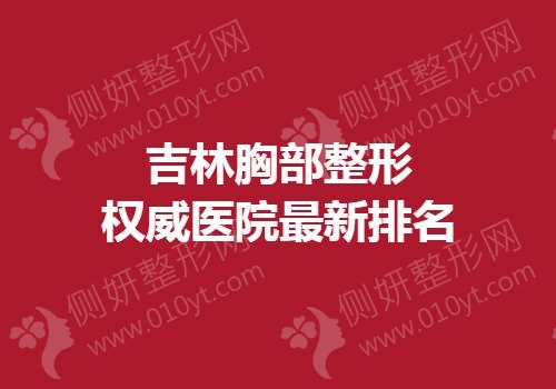 吉林胸部整形权威医院最新排名