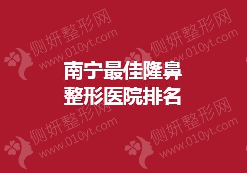 南宁最佳隆鼻整形医院排名