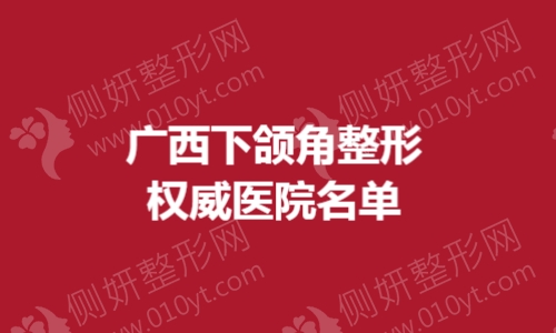 广西下颌角整形权威医院名单