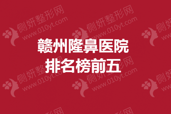 赣州隆鼻医院排名榜前五