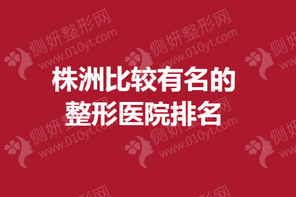 株洲比较有名的整形医院排名