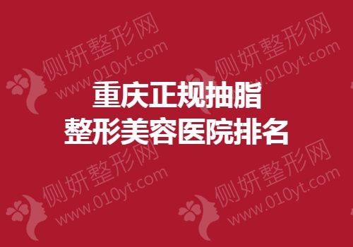 重庆正规抽脂整形美容医院排名