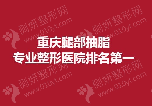 重庆腿部抽脂专业整形医院排名第一