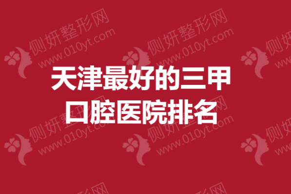 天津最好的三甲口腔医院排名
