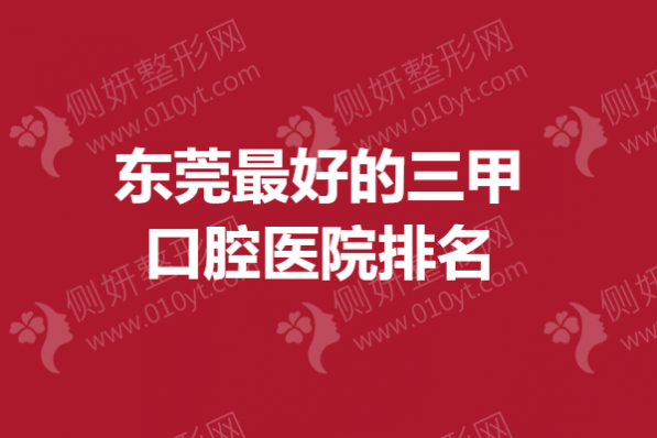 东莞最好的三甲口腔医院排名