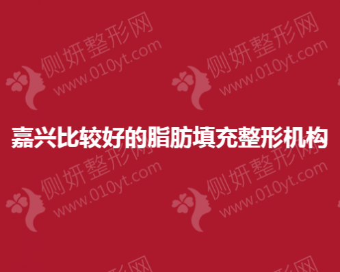嘉兴比较好的脂肪填充整形机构