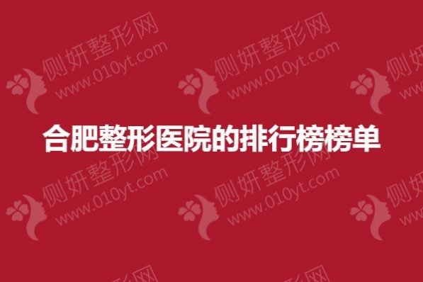 合肥整形医院的排行榜榜单