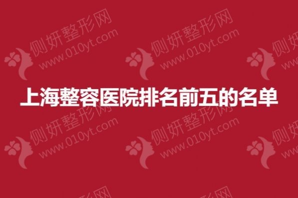 上海整容医院排名前五的名单