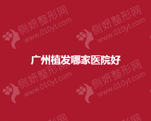 广州植发哪一家医院好