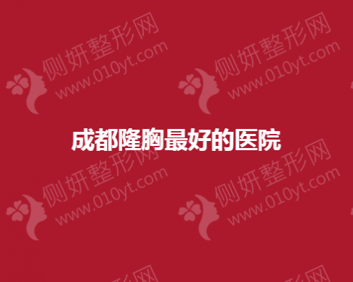 成都隆胸最好的医院揭晓