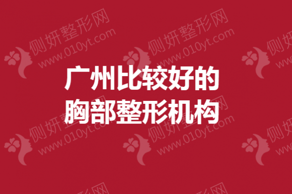 广州比较好的胸部整形机构