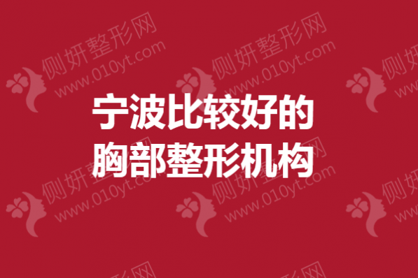 宁波比较好的胸部整形机构