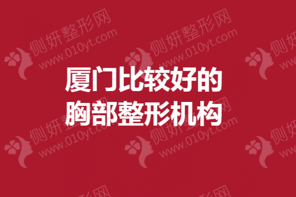 厦门比较好的胸部整形机构