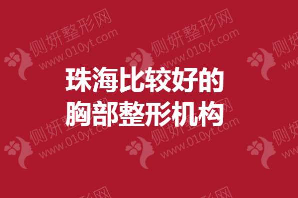 珠海比较好的胸部整形医院