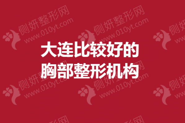 大连比较好的胸部整形机构