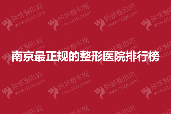南京最正规的整形医院排行榜