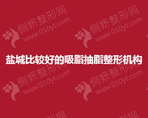 盐城比较好的吸脂抽脂整形机构