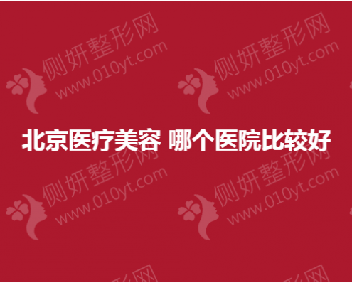 北京医疗美容 哪个医院比较好