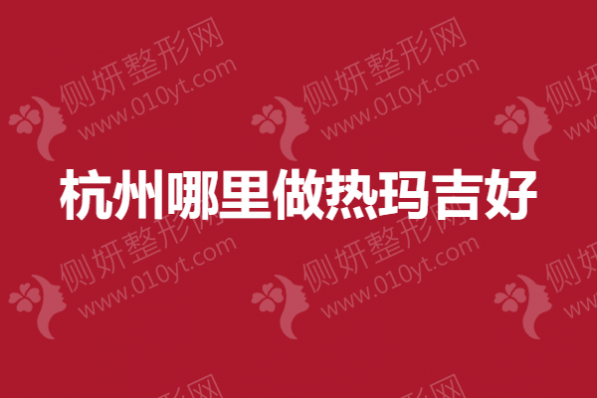 杭州哪里做热玛吉好